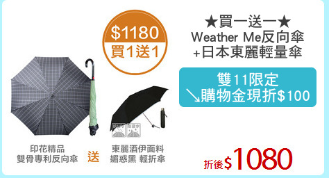 ★買一送一★
Weather Me反向傘
+日本東麗輕量傘