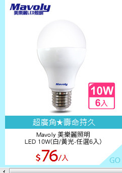 Mavoly 美樂麗照明
LED 10W(白/黃光-任選6入)