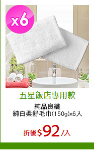 純品良織
純白柔舒毛巾(150g)x6入