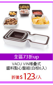 VACU VIN堆疊式
醬料點心盤組(白棕6入)