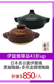 日本長谷園伊賀燒
黑釉陶鍋+多用途調理陶鍋