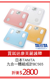 日本TANITA
九合一體組成計BC565