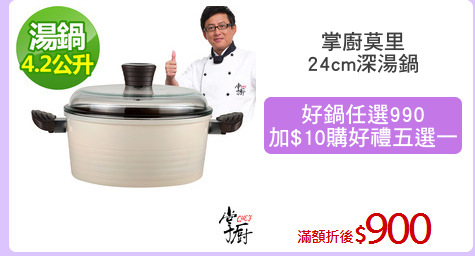 掌廚莫里
24cm深湯鍋