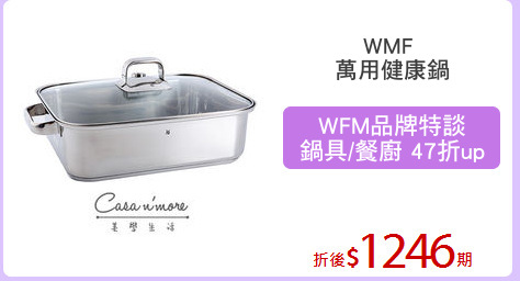 WMF 
萬用健康鍋