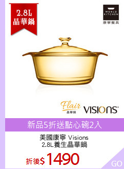 美國康寧 Visions
2.8L養生晶華鍋