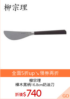 柳宗理
樺木黑柄16.8cm奶油刀