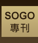 SOGO專刊