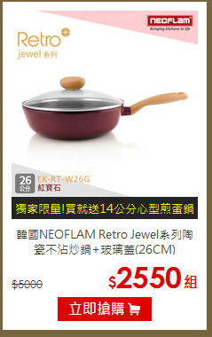 韓國NEOFLAM Retro Jewel系列
陶瓷不沾炒鍋+玻璃蓋(26CM)