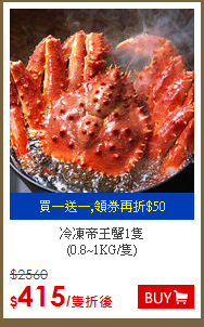 冷凍帝王蟹1隻<br>(0.8~1KG/隻)