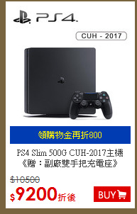 PS4 Slim 500G CUH-2017主機
《贈：副廠雙手把充電座》