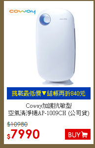 Coway加護抗敏型<br>空氣清淨機AP-1009CH (公司貨)