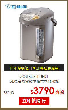 ZOJIRUSHI 象印<br>
5L寬廣視窗微電腦電動熱水瓶