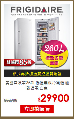 美國富及第260L低溫無霜冷凍櫃 極致省電 白色
