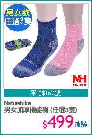 Naturehike
男女加厚機能襪 (任選3雙)