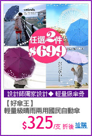 【好傘王】
輕量級晴雨兩用國民自動傘