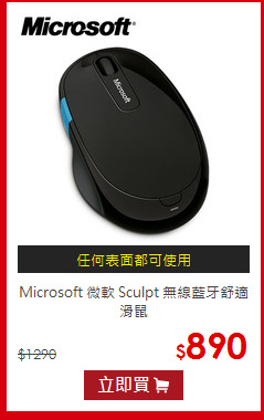 Microsoft 微軟 Sculpt 無線藍牙舒適滑鼠