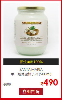 SANTA MARIA<BR>
第一道冷壓椰子油 (500ml)