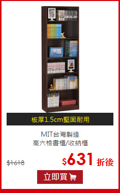 MIT台灣製造<BR>
高六格書櫃/收納櫃