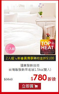 遠東發熱技術<BR>台灣製發熱羊毛被1.5kg(雙人)