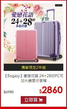 【Bogazy】愛戀花語 24+28吋PC可加大鏡面行李箱
