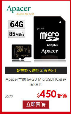 Apacer宇瞻 64GB MicroSDHC高速記憶卡