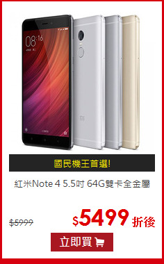 紅米Note 4 5.5吋 64G雙卡全金屬