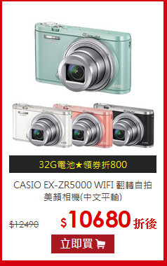 CASIO EX-ZR5000 WIFI 翻轉自拍美顏相機(中文平輸)