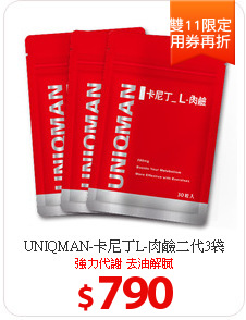 UNIQMAN-卡尼丁L-肉鹼二代3袋