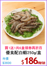 優食配白蝦250g/盒