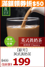 【歐可】<br> 英式真奶茶