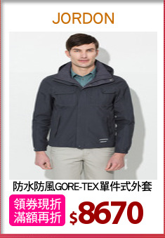 防水防風GORE-TEX單件式外套