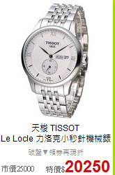 天梭 TISSOT<BR>
Le Locle 力洛克小秒針機械錶