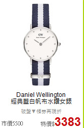 Daniel Wellington<BR>
經典藍白帆布水鑽女錶