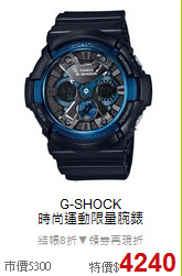 G-SHOCK<BR>
時尚運動限量腕錶