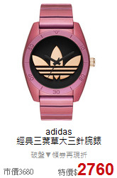 adidas<BR>
經典三葉草大三針腕錶