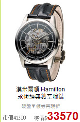 漢米爾頓 Hamilton<BR>
永恆經典鏤空腕錶