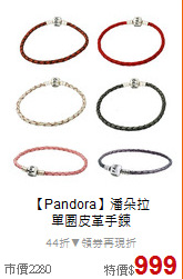 【Pandora】潘朵拉<BR>
單圈皮革手鍊