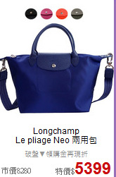 Longchamp <BR>
Le pliage Neo 兩用包
