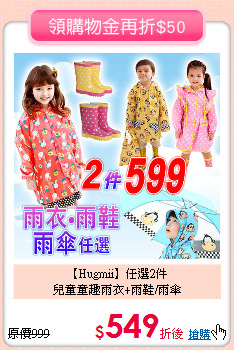 【Hugmii】任選2件<br>
兒童童趣雨衣+雨鞋/雨傘