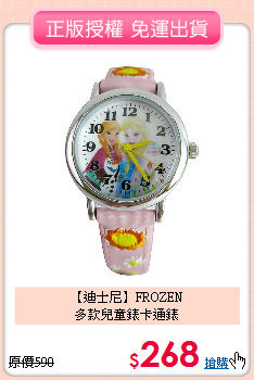 【迪士尼】FROZEN<br>
多款兒童錶卡通錶