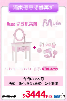 台灣Muse木思<br>
法式小香化妝台+法式小香化妝組
