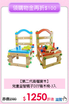 【第二代高檔實木】<br>
兒童益智親子DIY積木椅-3入