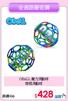 OBALL 魔力洞動球<br>
雨棍洞動球