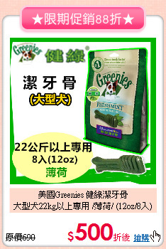 美國Greenies 健綠潔牙骨<br>
大型犬22kg以上專用 /薄荷/ (12oz/8入)