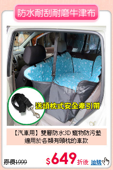 【汽車用】雙層防水3D 寵物防污墊<br>
適用於各類有頭枕的車款