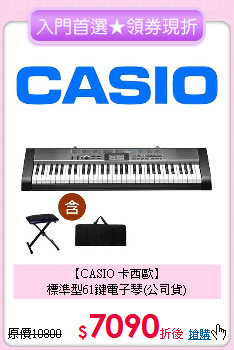 【CASIO 卡西歐】<br>
標準型61鍵電子琴(公司貨)