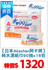 【日本Akachan阿卡將】
純水濕紙巾90抽x16包