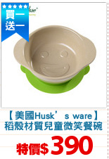 【美國Husk’s ware】
稻殼材質兒童微笑餐碗