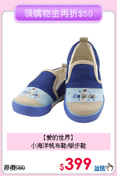 【愛的世界】<br>
小海洋帆布鞋/學步鞋