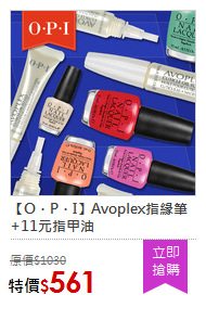 【O．P．I】Avoplex指緣筆+11元指甲油